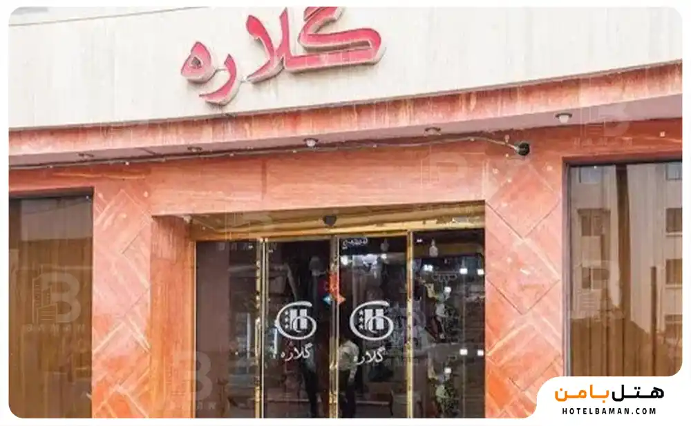 هتل اپارتمان گلاره مشهد