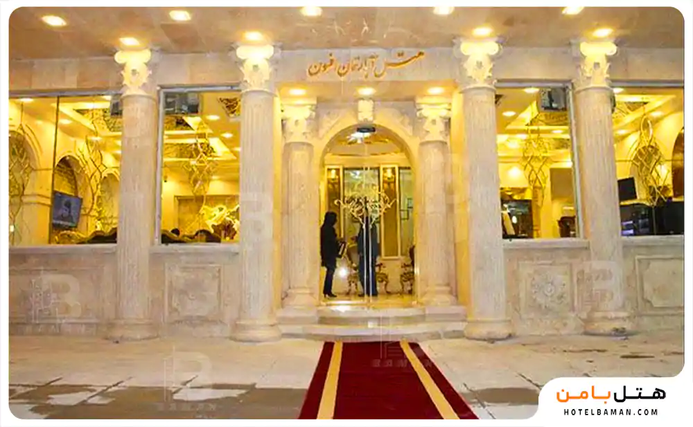 هتل آپارتمان افسون مشهد