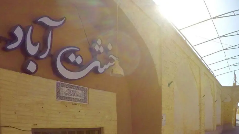 اقامتگاه بومگردی خشت آباد یزد