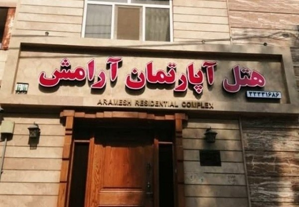 خانه مسافر آرامش اهواز