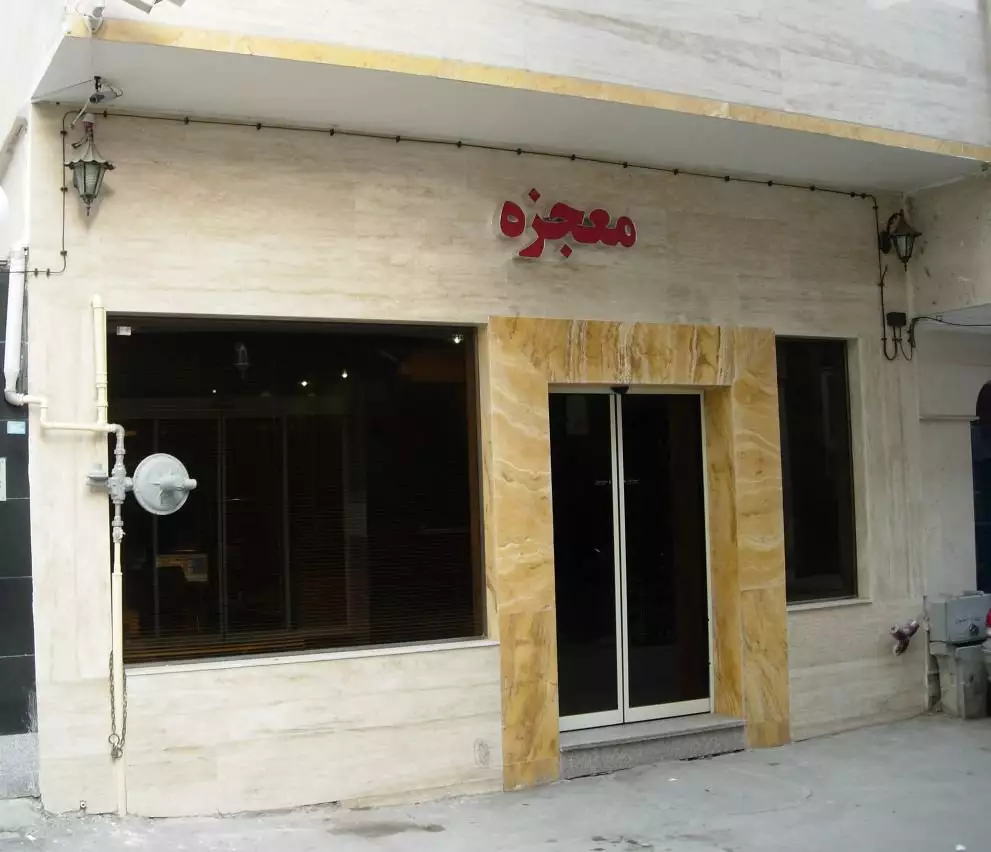 خانه مسافر معجزه مشهد