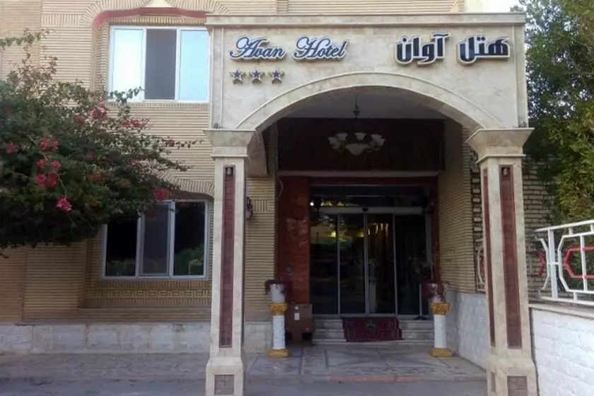 هتل آوان دزفول
