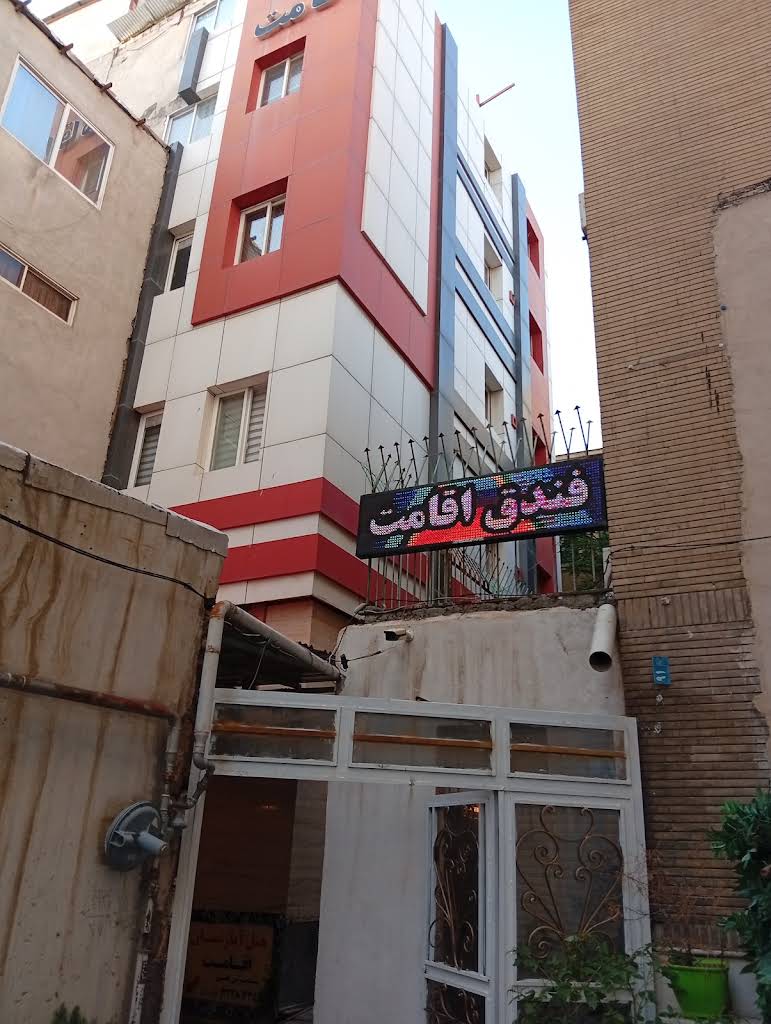 خانه مسافر اقامت مشهد