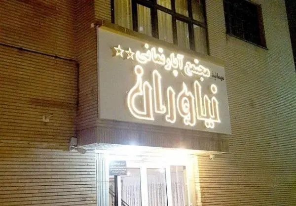خانه مسافر نیاوران مشهد