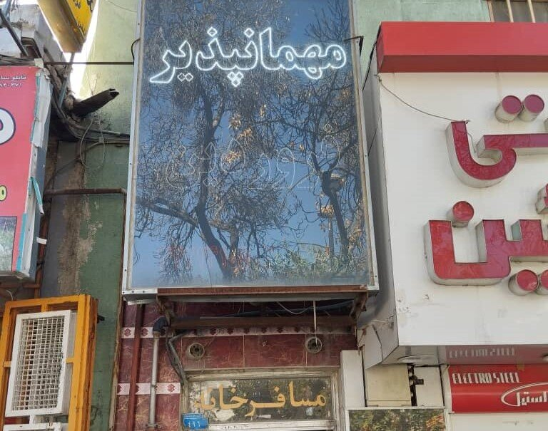 مسافرخانه فروردین بجنورد
