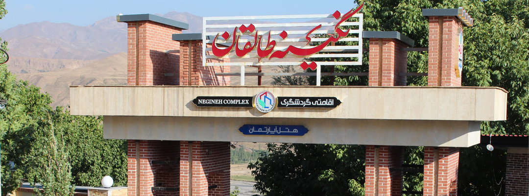 هتل نگینه طالقان