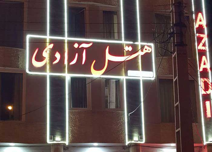 هتل آزادی ساوه