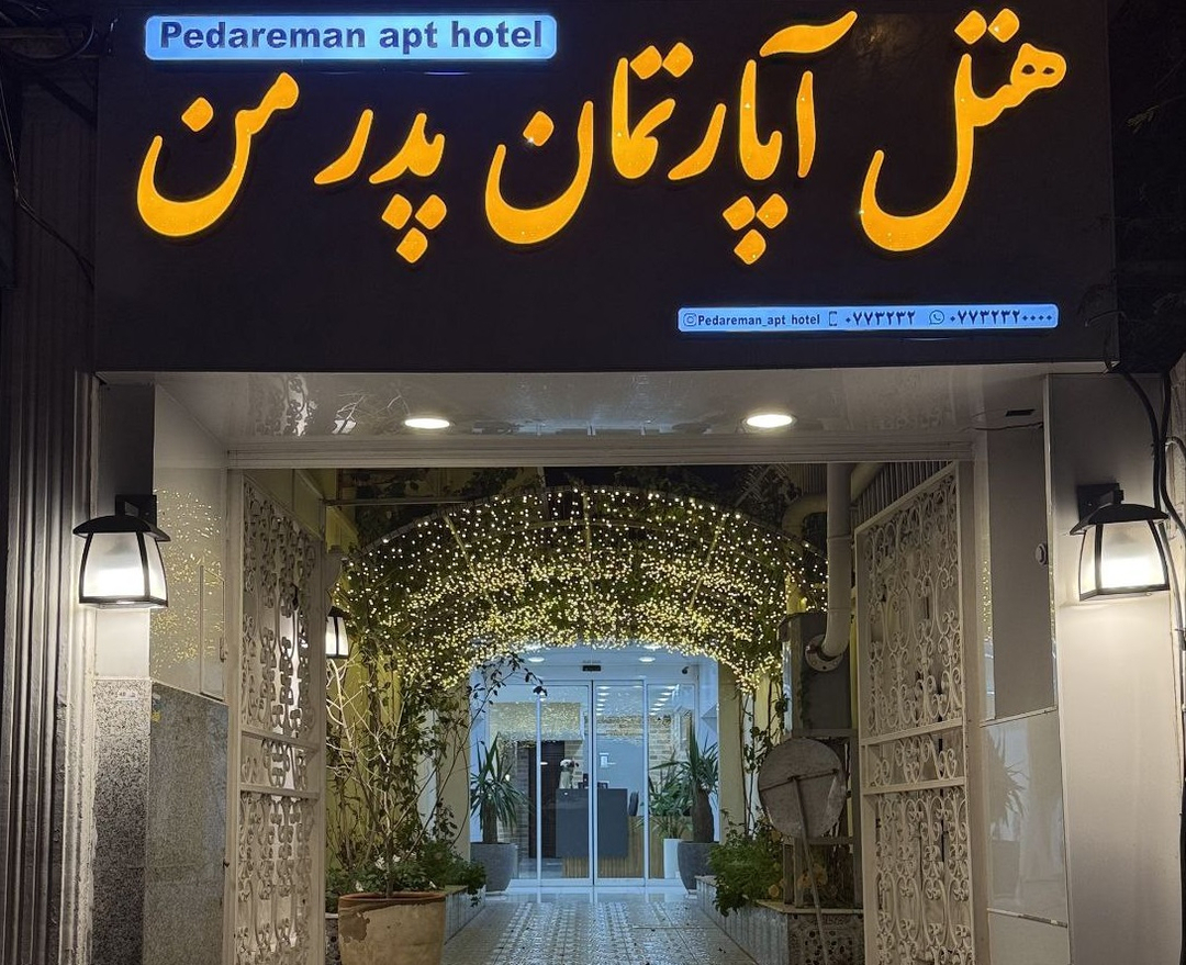 هتل آپارتمان پدر من بوشهر