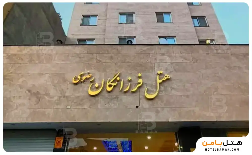هتل فرزانگان رضوی