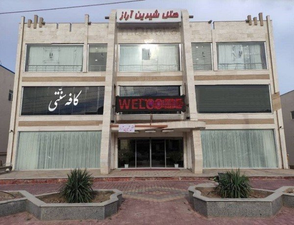 هتل شیرین آراز جلفا