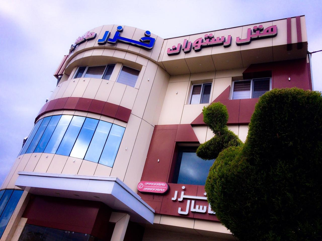 هتل خزرماسال رشت