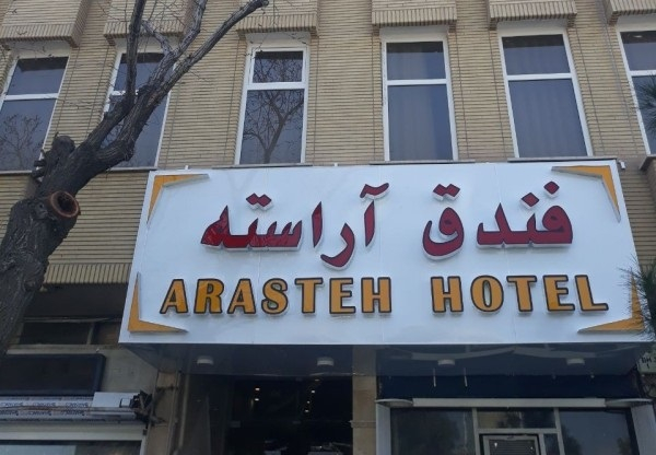 هتل آراسته قم