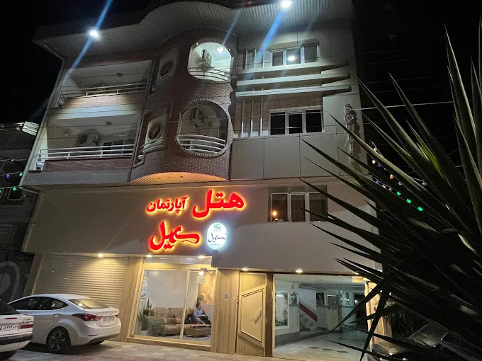 هتل آپارتمان سهیل بندرگز