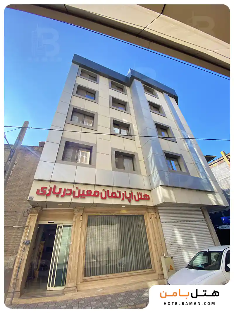 هتل آپارتمان معین درباری مشهد
