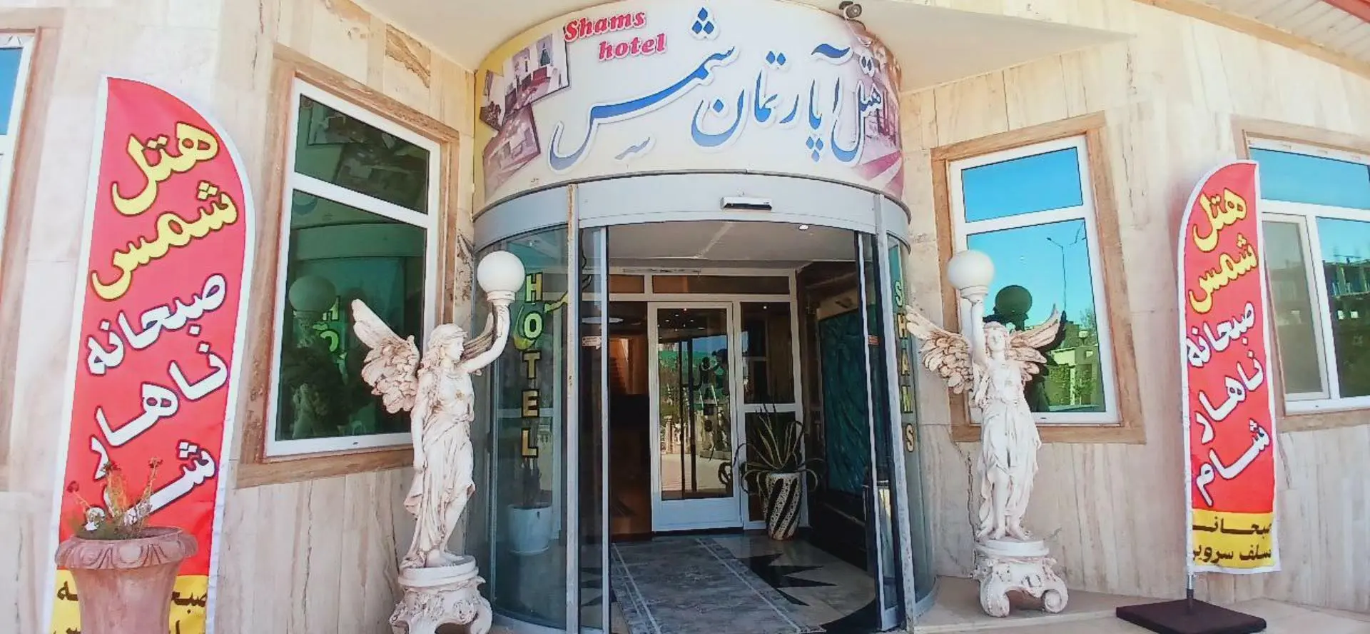 هتل آپارتمان شمس سرعین