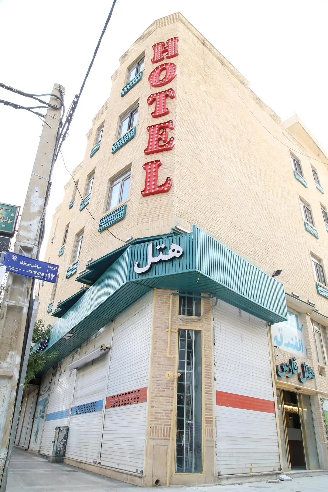 هتل فارس شیراز
