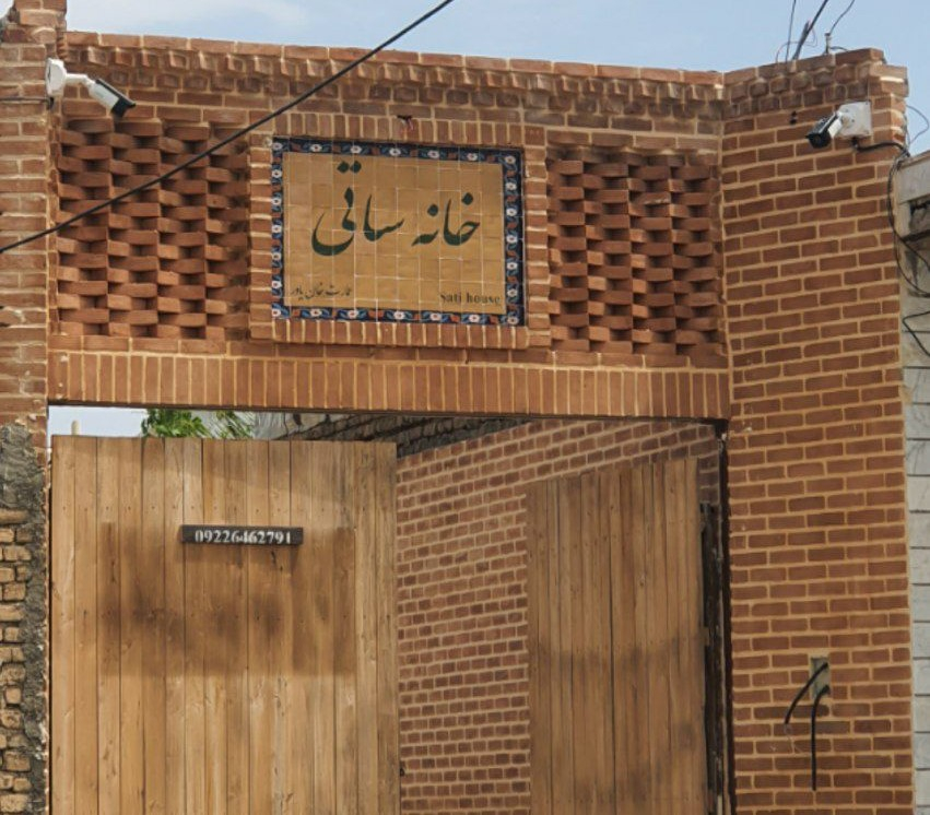 اقامتگاه سنتی خانه ساتی زنجان