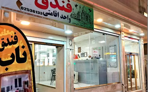 خانه مسافر فریدونی قم