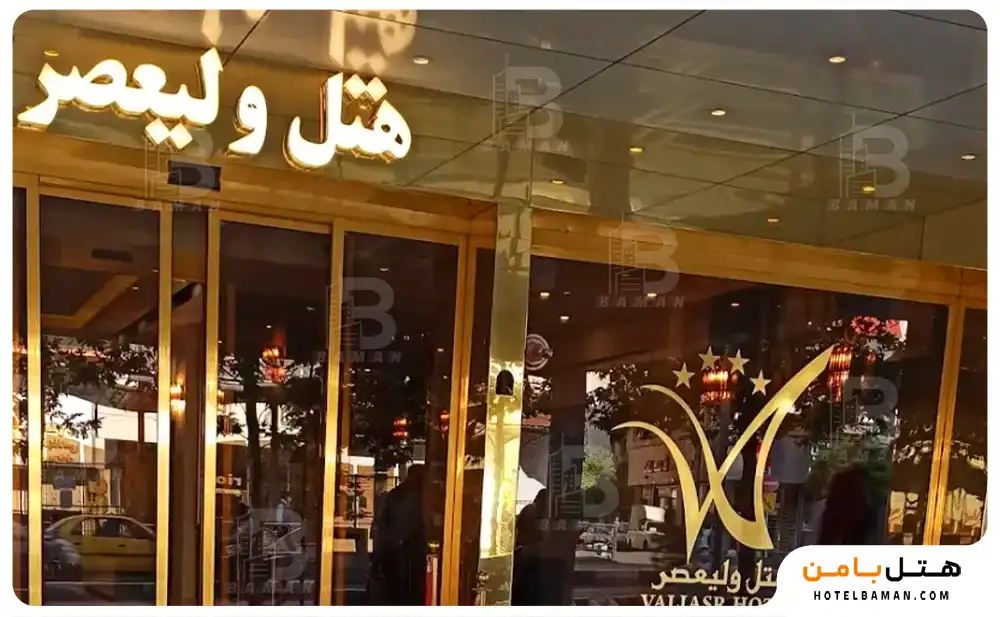 هتل ولیعصر تهران