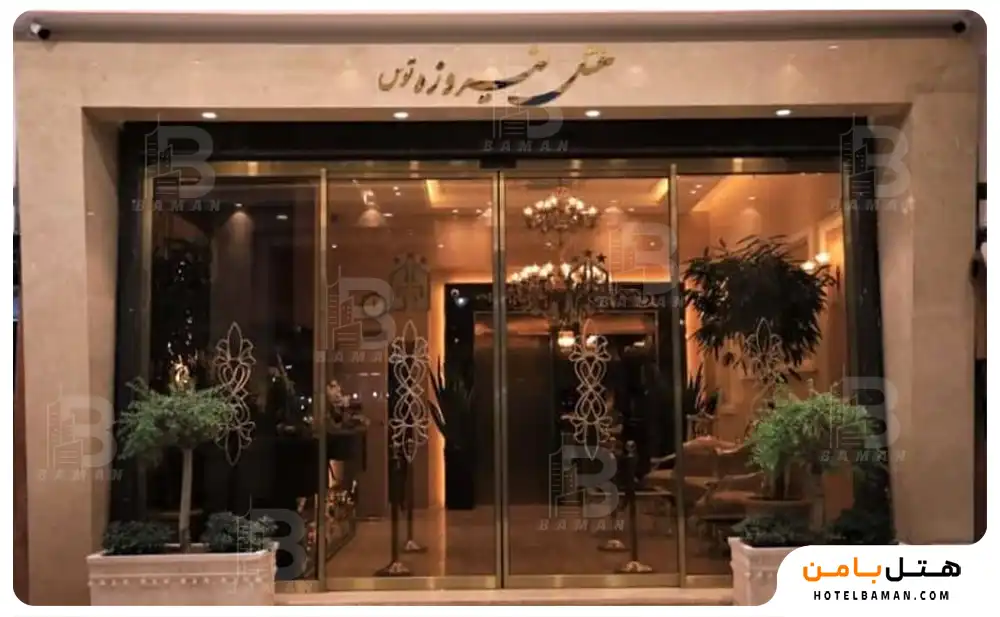هتل فیروزه توس مشهد