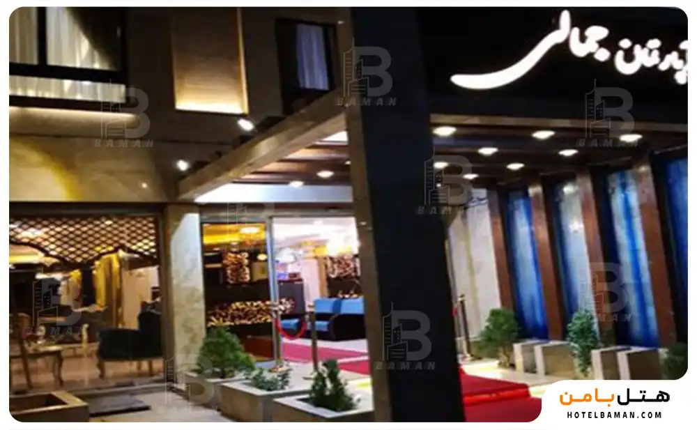 هتل جمالی