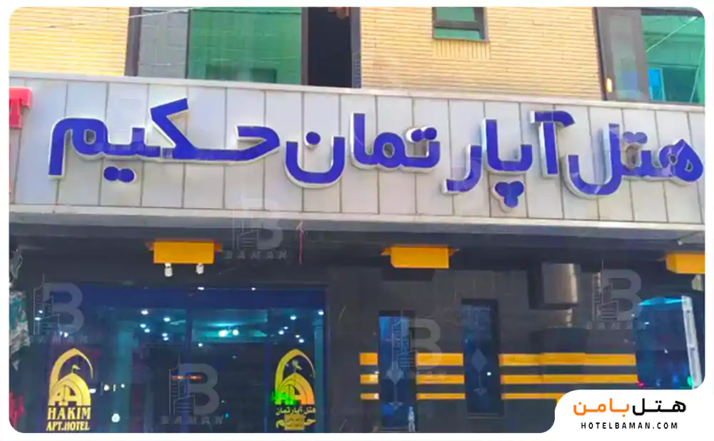هتل حکیم مشهد