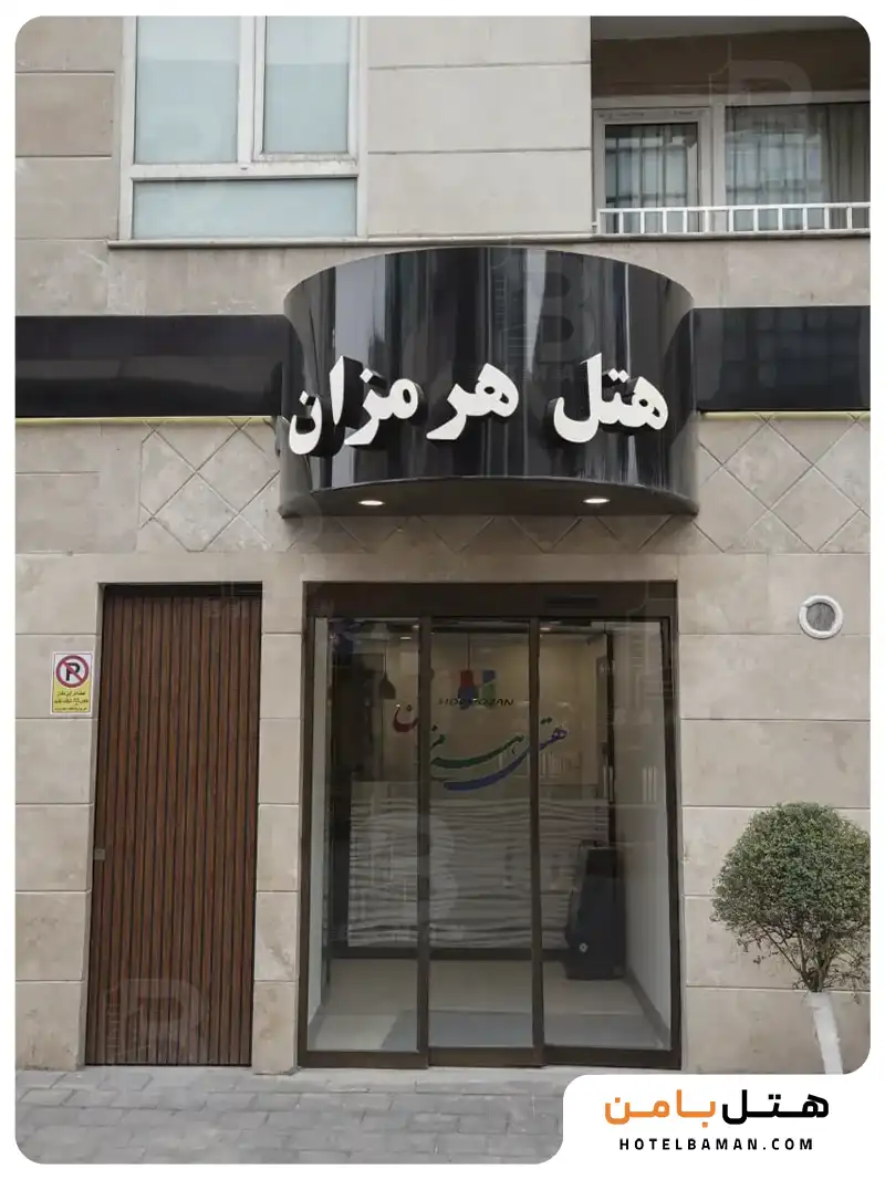 هتل هرمزان تهران