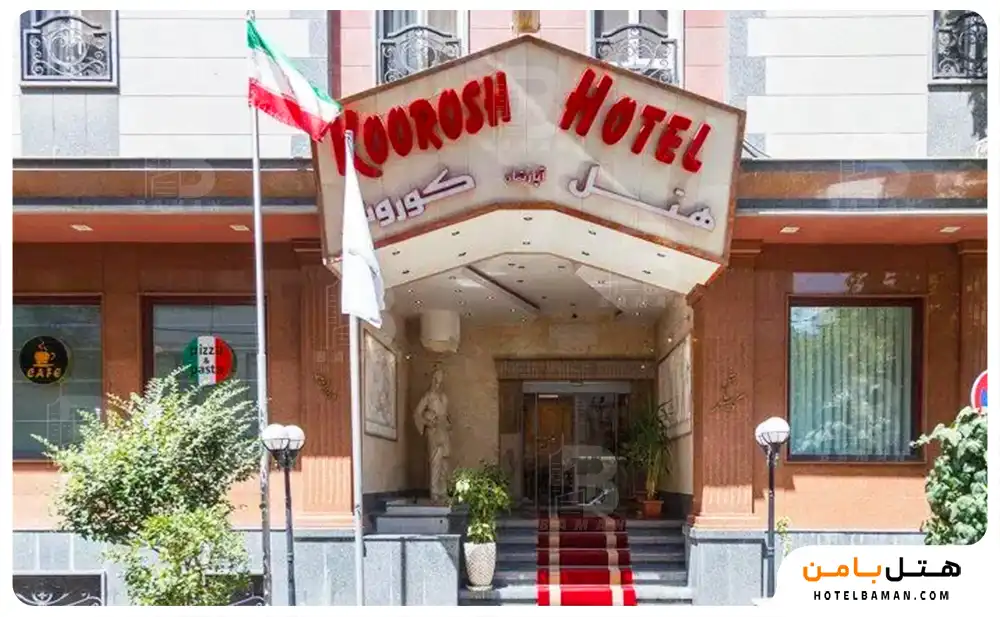 هتل آپارتمان کوروش تهران