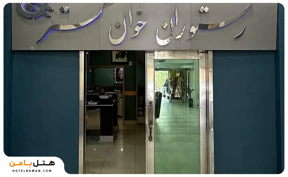 رستوران هتل جلفا اصفهان