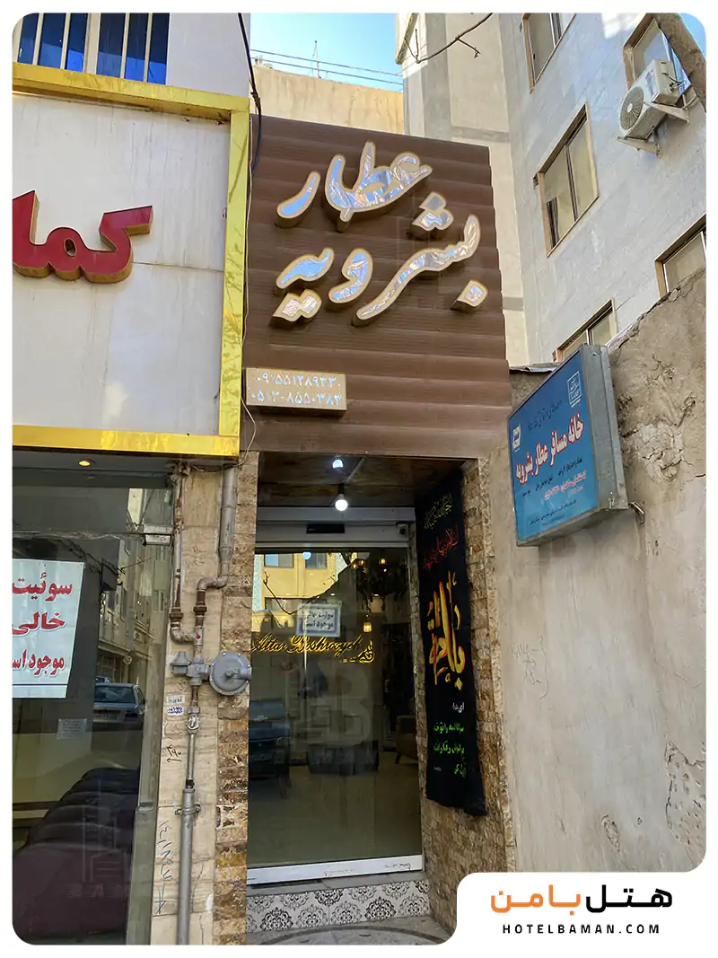 عطار بشرویه
