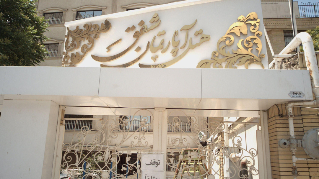 هتل آپارتمان شفق مشهد