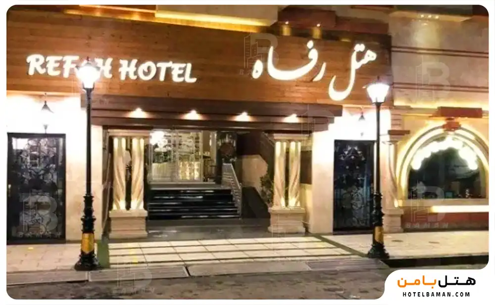 هتل رفاه مشهد