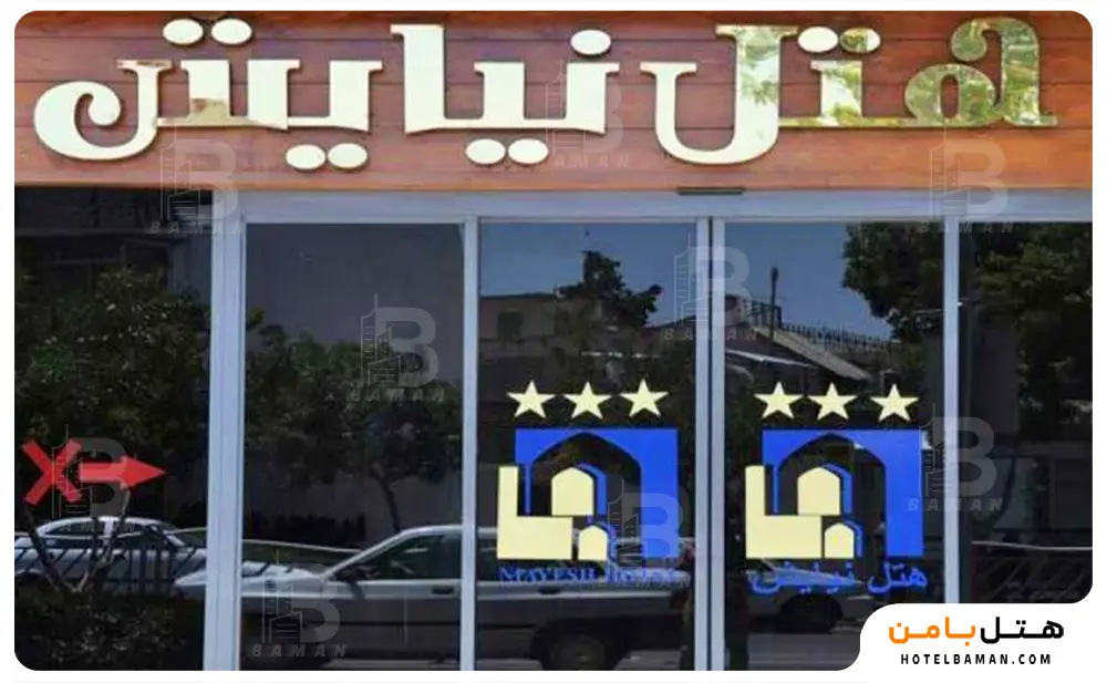 هتل نیایش مشهد