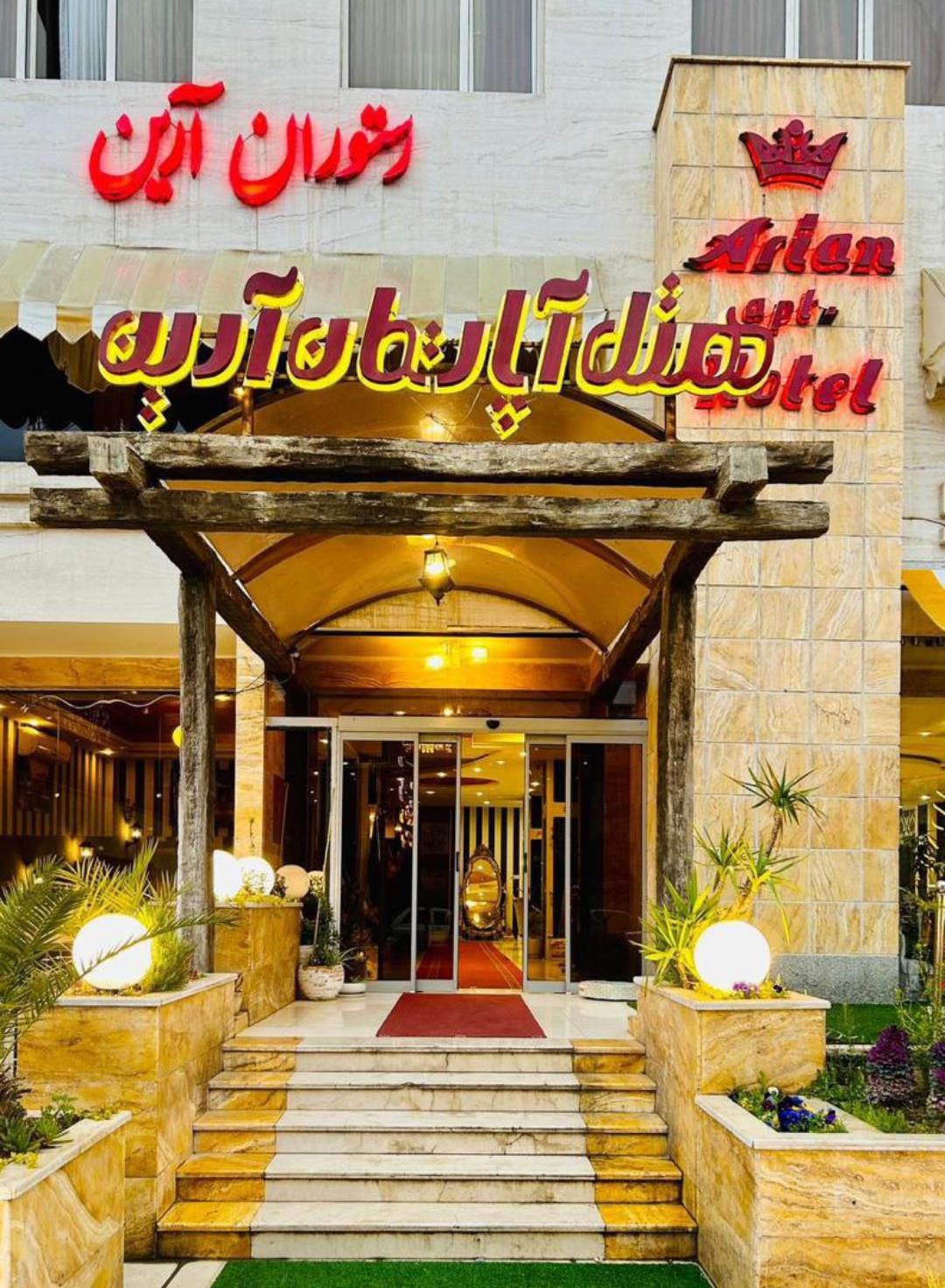 هتل آپارتمان آرین شیراز