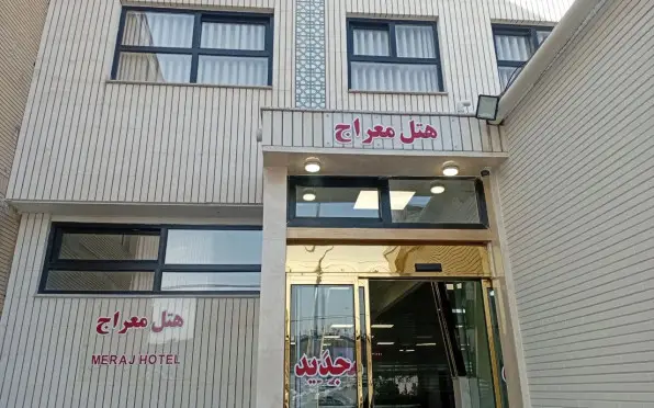 هتل معراج مشهد