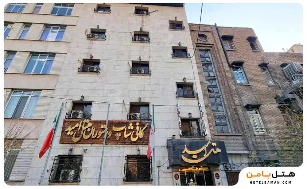 هتل امید تهران