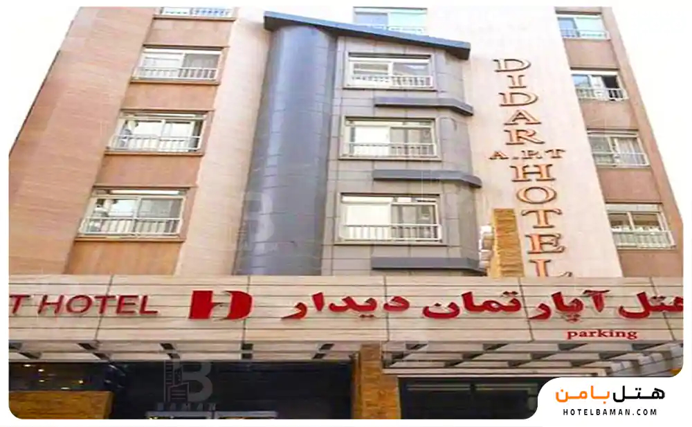هتل آپارتمان دیدار مشهد