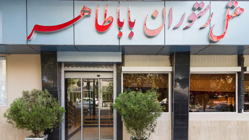 هتل باباطاهر تهران
