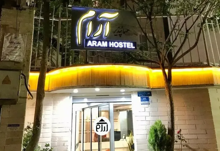 خانه مسافر آرام تهران