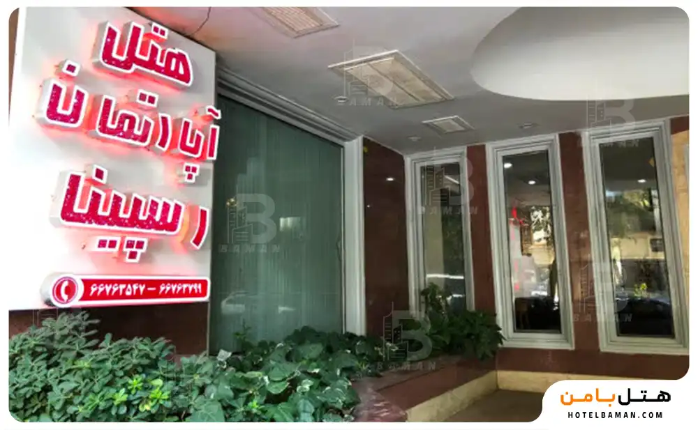 هتل آپارتمان رسپینا تهران