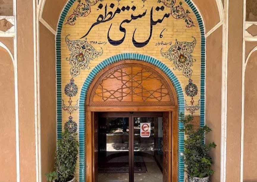هتل سنتی مظفر یزد