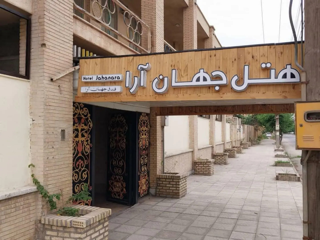 هتل جهان آرا خرمشهر