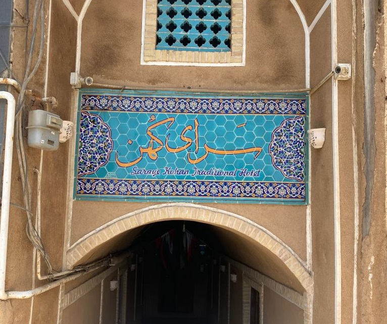 سرای کهن