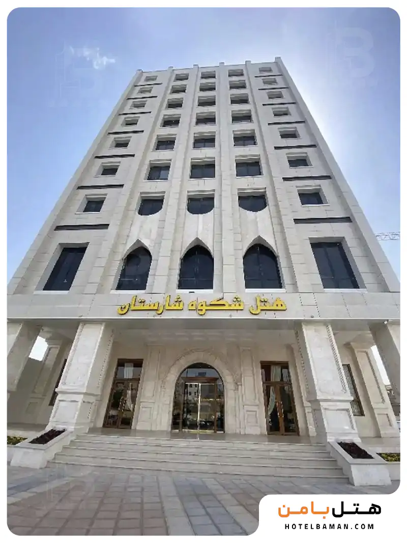 هتل شکوه شارستان مشهد