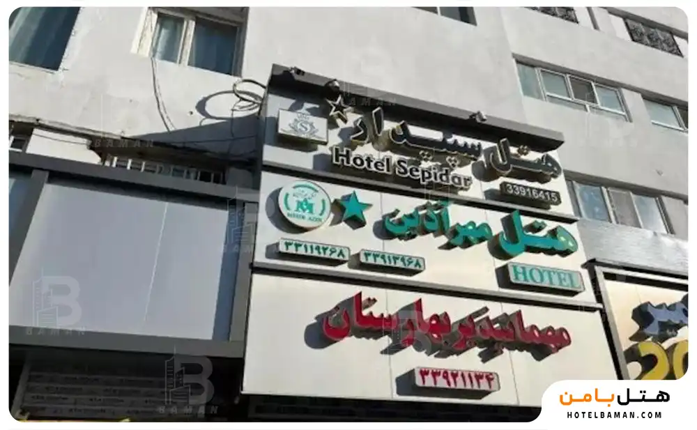 هتل سپیدار تهران