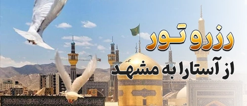آستارا
