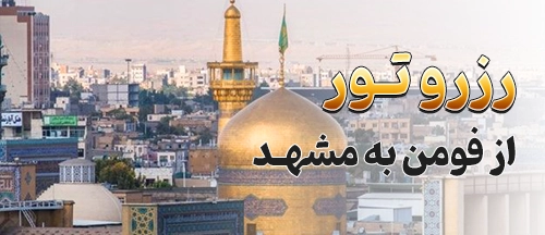 فومن
