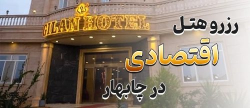 چابهار
