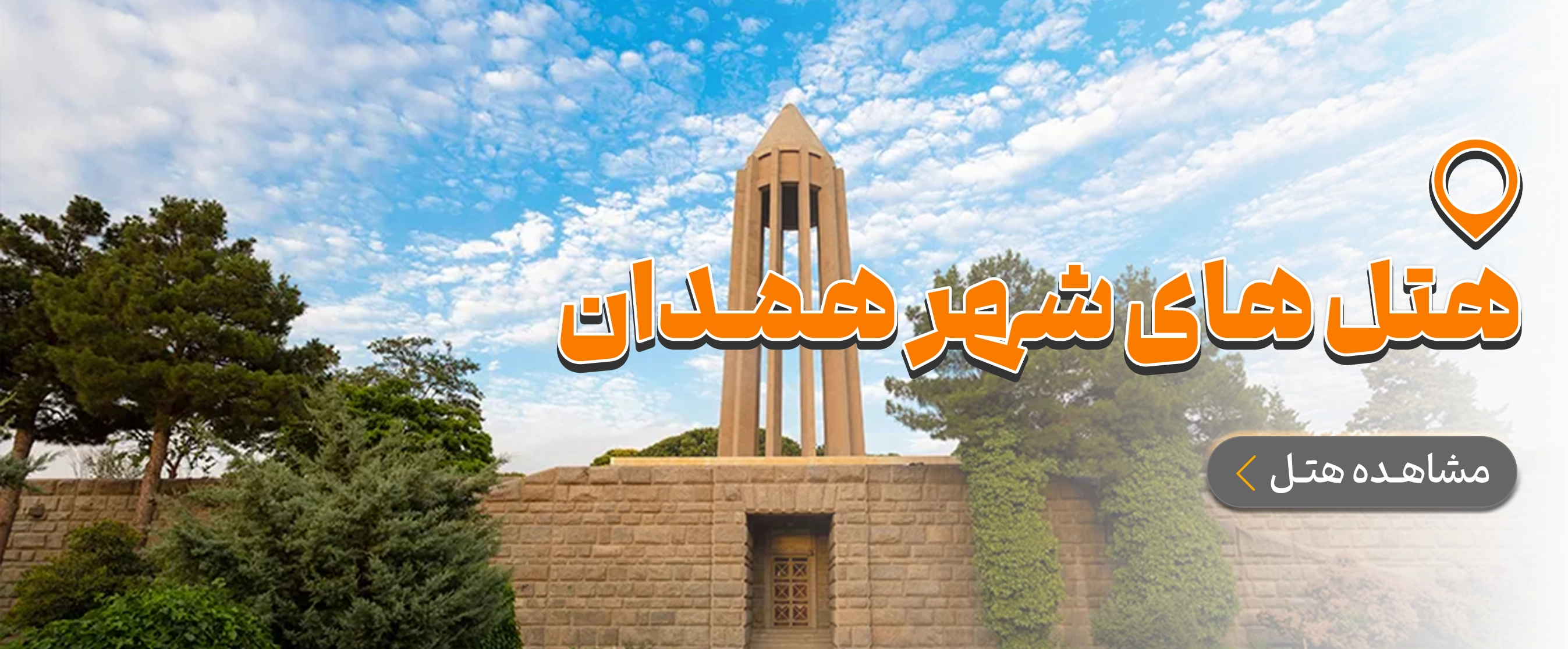 همدان