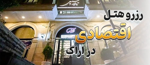 اراک